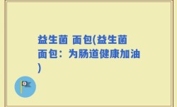 益生菌 面包(益生菌面包：为肠道健康加油)