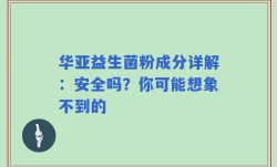 华亚益生菌粉成分详解：安全吗？你可能想象不到的