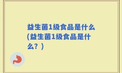 益生菌1级食品是什么(益生菌1级食品是什么？)