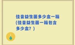 佳音益生菌多少盒一箱(佳音益生菌一箱包含多少盒？)
