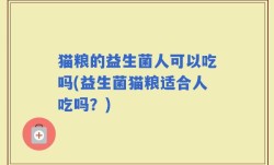 猫粮的益生菌人可以吃吗(益生菌猫粮适合人吃吗？)