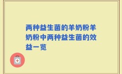两种益生菌的羊奶粉羊奶粉中两种益生菌的效益一览