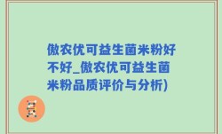 傲农优可益生菌米粉好不好_傲农优可益生菌米粉品质评价与分析)