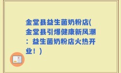 金堂县益生菌奶粉店(金堂县引爆健康新风潮：益生菌奶粉店火热开业！)