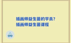 插画师益生菌的学员？插画师益生菌课程