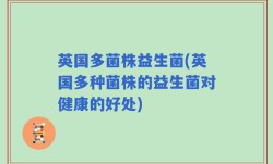 英国多菌株益生菌(英国多种菌株的益生菌对健康的好处)