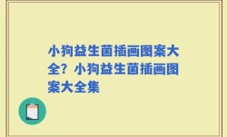 小狗益生菌插画图案大全？小狗益生菌插画图案大全集