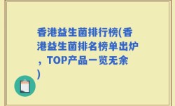 香港益生菌排行榜(香港益生菌排名榜单出炉，TOP产品一览无余)