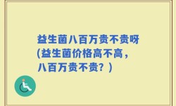 益生菌八百万贵不贵呀(益生菌价格高不高，八百万贵不贵？)
