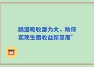 肠道吸收潜力大，助你实现生菌收益新高度”