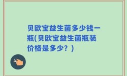 贝欧宝益生菌多少钱一瓶(贝欧宝益生菌瓶装价格是多少？)