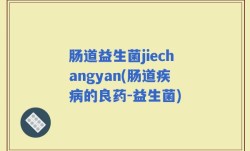 肠道益生菌jiechangyan(肠道疾病的良药-益生菌)