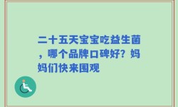 二十五天宝宝吃益生菌，哪个品牌口碑好？妈妈们快来围观