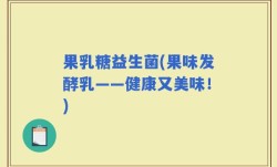 果乳糖益生菌(果味发酵乳——健康又美味！)