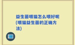 益生菌喂猫怎么喂好呢(喂猫益生菌的正确方法)