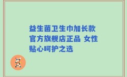 益生菌卫生巾加长款 官方旗舰店正品 女性贴心呵护之选