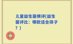 儿童益生菌横评(益生菌评比：哪款适合孩子？)