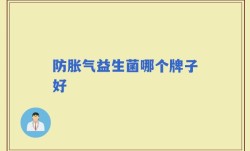防胀气益生菌哪个牌子好