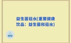 益生菌菇水(重要健康饮品：益生菌和菇水)
