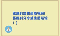张继科益生菌原视频(张继科分享益生菌经验！)