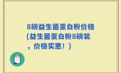 8磅益生菌蛋白粉价格(益生菌蛋白粉8磅装，价格实惠！)