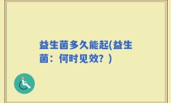 益生菌多久能起(益生菌：何时见效？)