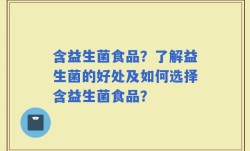 含益生菌食品？了解益生菌的好处及如何选择含益生菌食品？