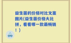 益生菌的价格对比文案图片(益生菌价格大比拼，看看哪一款最畅销！)