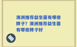 澳洲推荐益生菌有哪些牌子？澳洲推荐益生菌有哪些牌子好