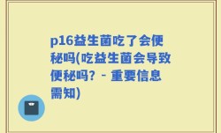 p16益生菌吃了会便秘吗(吃益生菌会导致便秘吗？- 重要信息需知)