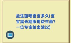 益生菌喂宝宝多久(宝宝需长期服用益生菌？一位专家给出建议)