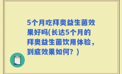 5个月吃拜奥益生菌效果好吗(长达5个月的拜奥益生菌饮用体验，到底效果如何？)