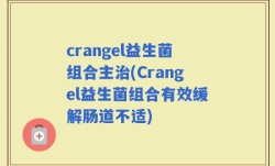 crangel益生菌组合主治(Crangel益生菌组合有效缓解肠道不适)