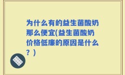 为什么有的益生菌酸奶那么便宜(益生菌酸奶价格低廉的原因是什么？)