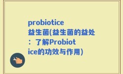probiotice益生菌(益生菌的益处：了解Probiotice的功效与作用)