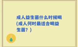 成人益生菌什么时候喝(成人何时最适合喝益生菌？)
