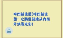 咪凹益生菌(咪凹益生菌：让肠道健康从内而外焕发光彩)