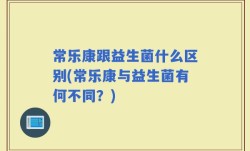 常乐康跟益生菌什么区别(常乐康与益生菌有何不同？)