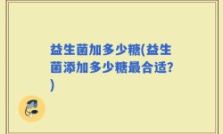 益生菌加多少糖(益生菌添加多少糖最合适？)