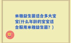 米雅益生菌适合多大宝宝(什么年龄的宝宝适合服用米雅益生菌？)