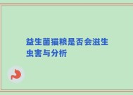 益生菌猫粮是否会滋生虫害与分析