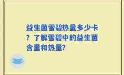 益生菌雪碧热量多少卡？了解雪碧中的益生菌含量和热量？