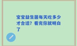 宝宝益生菌每天吃多少才合适？看完你就明白了