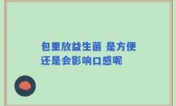 包里放益生菌 是方便还是会影响口感呢