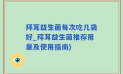 拜耳益生菌每次吃几袋好_拜耳益生菌推荐用量及使用指南)
