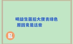喝益生菌后大便青绿色 原因竟是这些