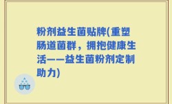 粉剂益生菌贴牌(重塑肠道菌群，拥抱健康生活——益生菌粉剂定制助力)