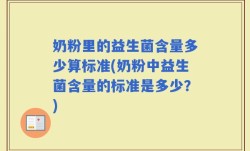 奶粉里的益生菌含量多少算标准(奶粉中益生菌含量的标准是多少？)