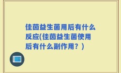 佳茵益生菌用后有什么反应(佳茵益生菌使用后有什么副作用？)