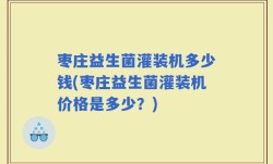 枣庄益生菌灌装机多少钱(枣庄益生菌灌装机价格是多少？)